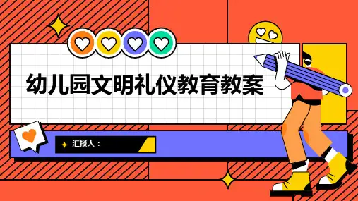 幼儿园文明礼仪教育教案(通用)ppt精品模板分享(带动画)
