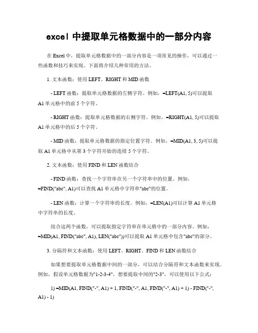 excel中提取单元格数据中的一部分内容
