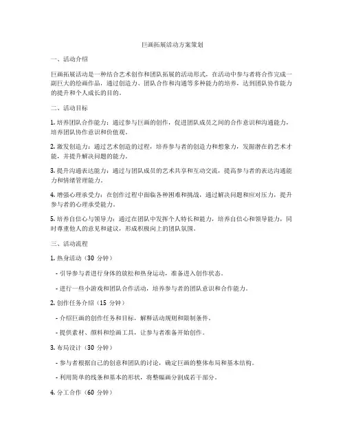 巨画拓展活动方案策划