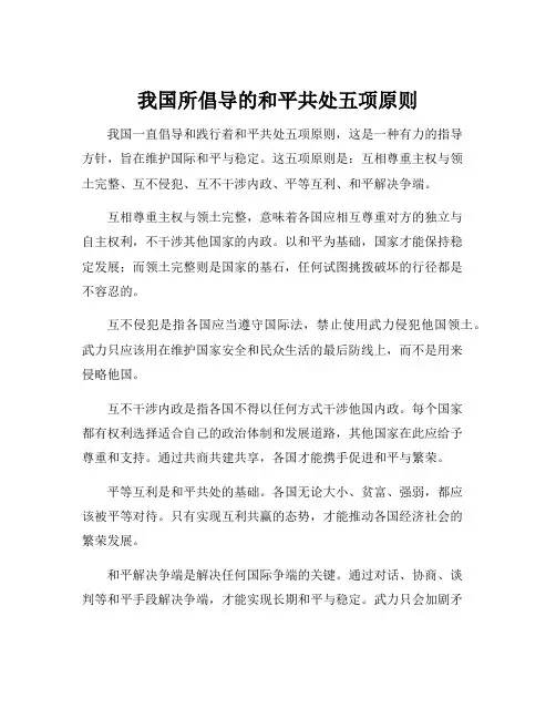 我国所倡导的和平共处五项原则