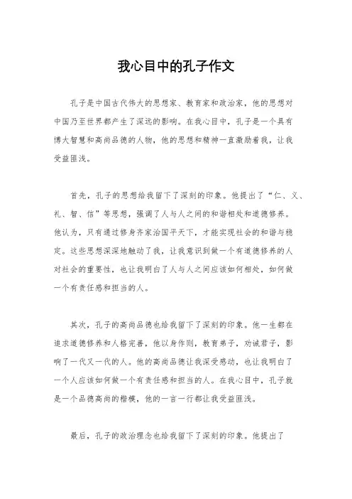 我心目中的孔子作文