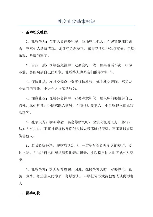 社交礼仪基本知识