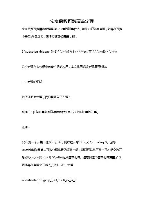 实变函数可数覆盖定理