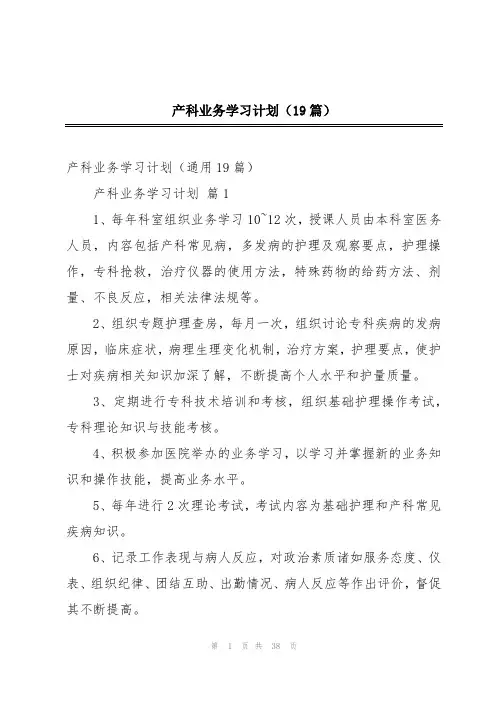 产科业务学习计划(19篇)