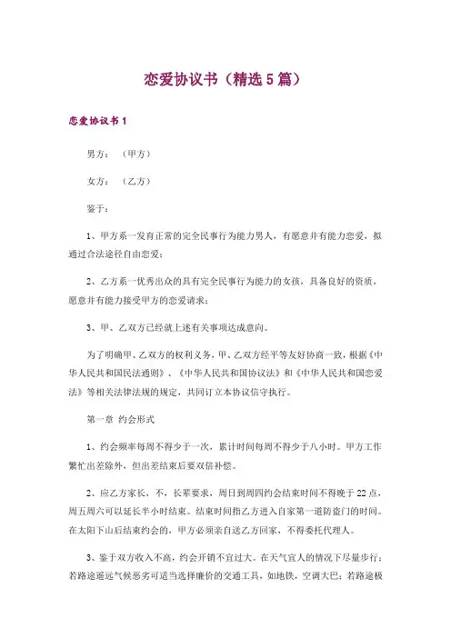 恋爱协议书(精选5篇)