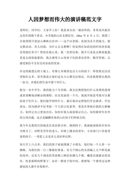 人因梦想而伟大演讲稿字三篇