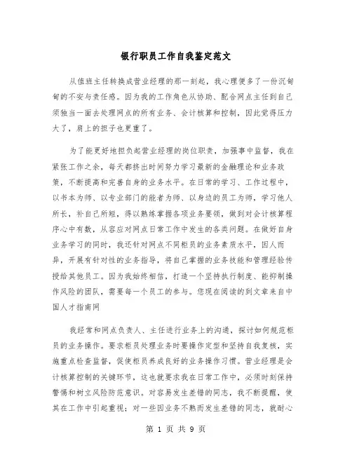 银行职员工作自我鉴定范文（五篇）