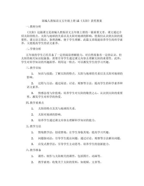 部编人教版语文五年级上册15《太阳》获奖教案