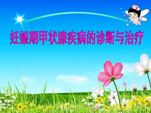 妊娠期甲状腺