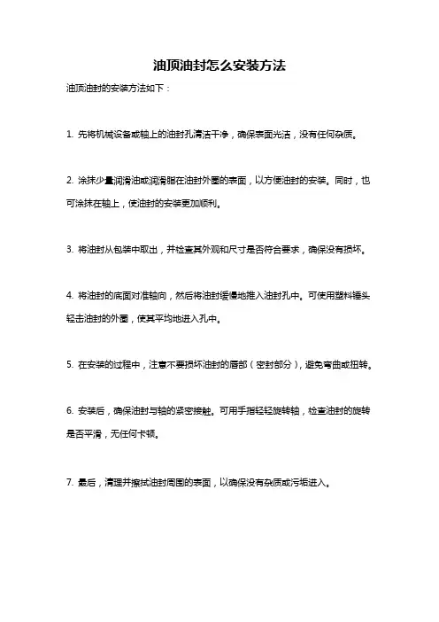 油顶油封怎么安装方法