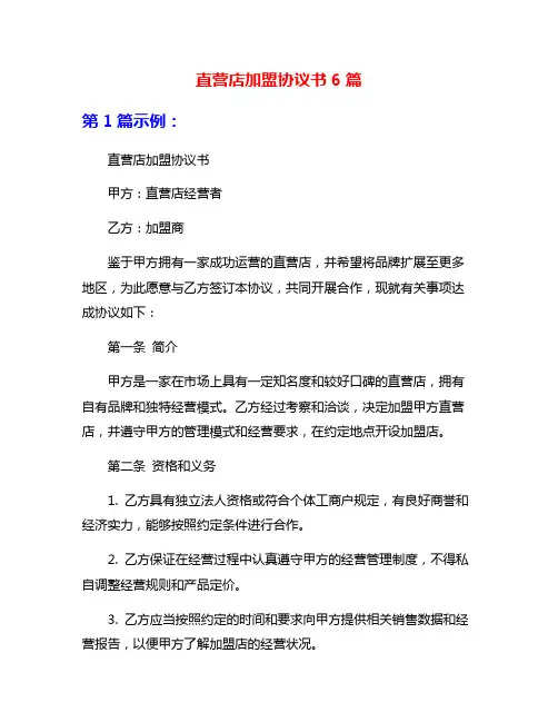 直营店加盟协议书6篇