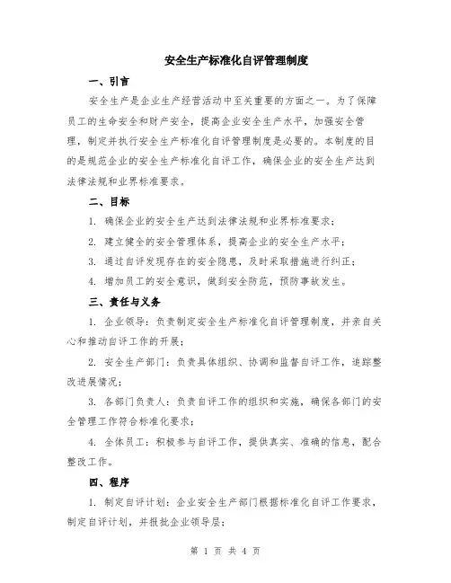 安全生产标准化自评管理制度