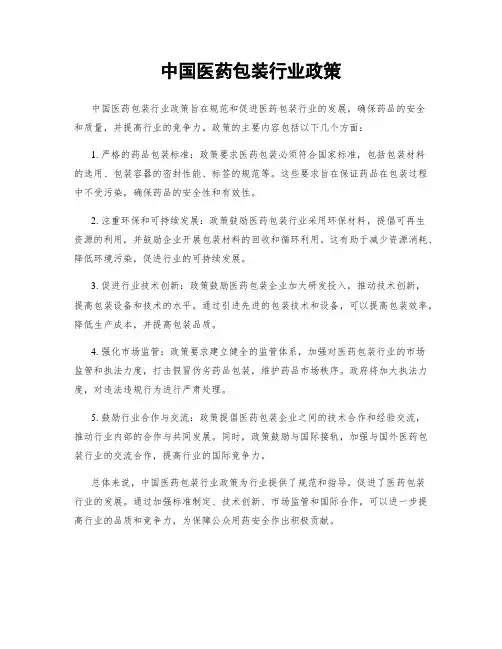 中国医药包装行业政策