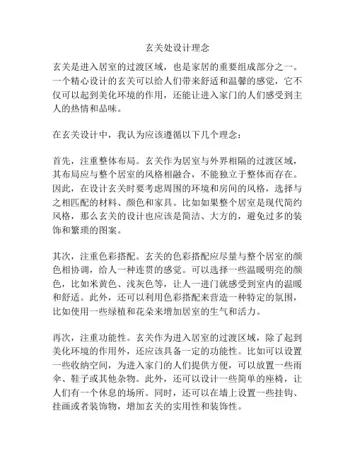 玄关处设计理念
