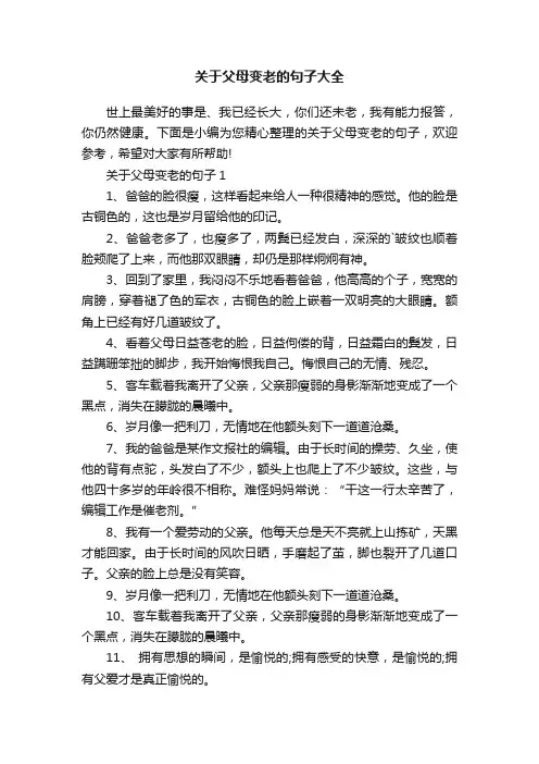 关于父母变老的句子大全