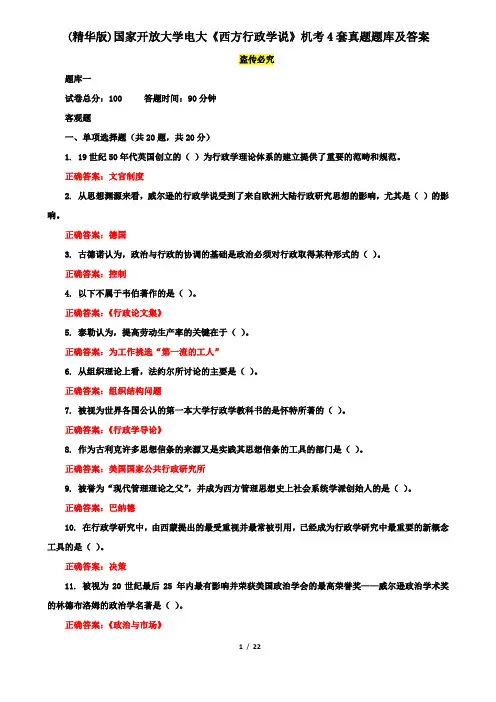 (精华版)国家开放大学电大《西方行政学说》机考4套真题题库及答案5