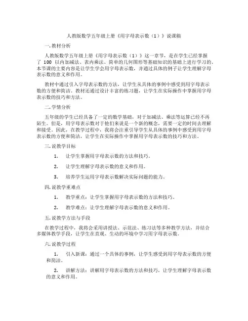 人教版数学五年级上册《用字母表示数(1)》说课稿
