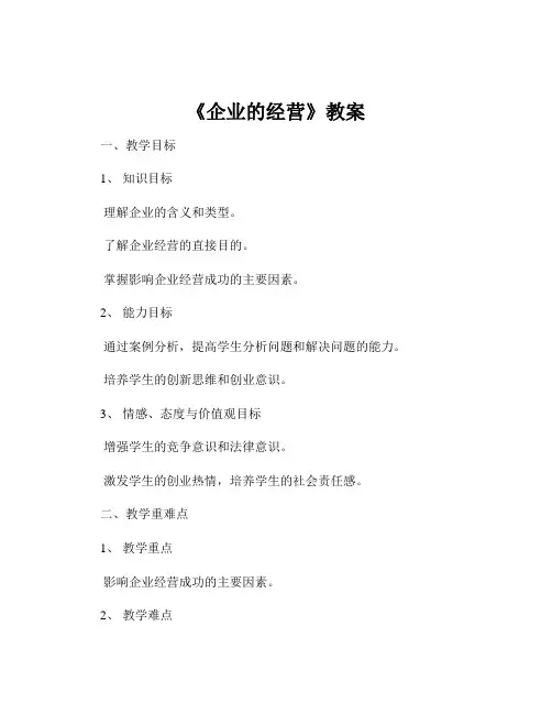 《企业的经营》教案