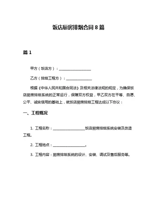 饭店厨房排烟合同8篇
