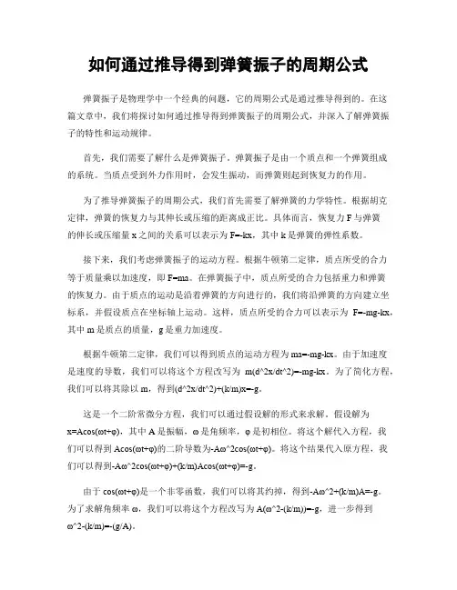 如何通过推导得到弹簧振子的周期公式