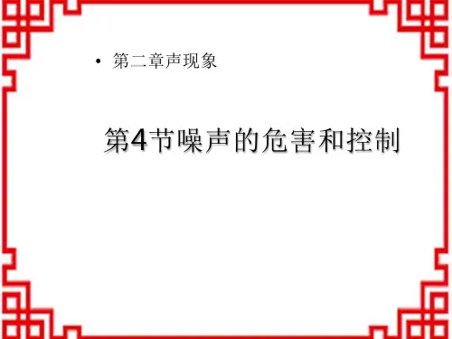 人教版八年级物理上册 《噪声的危害和控制》声现象优质课件 
