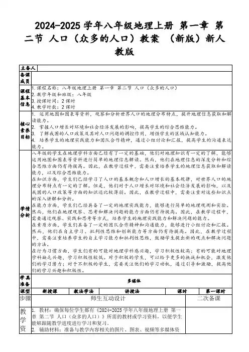 2024-2025学年八年级地理上册第一章第二节人口(众多的人口)教案(新版)新人教版