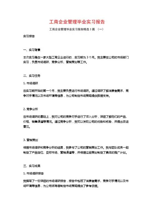 工商企业管理毕业实习报告3篇