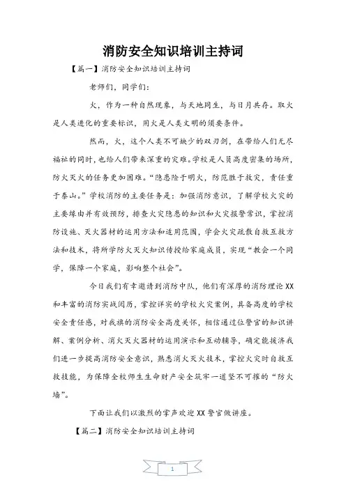 消防安全知识培训主持词
