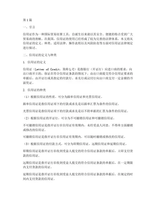 信用证_法律规定(3篇)