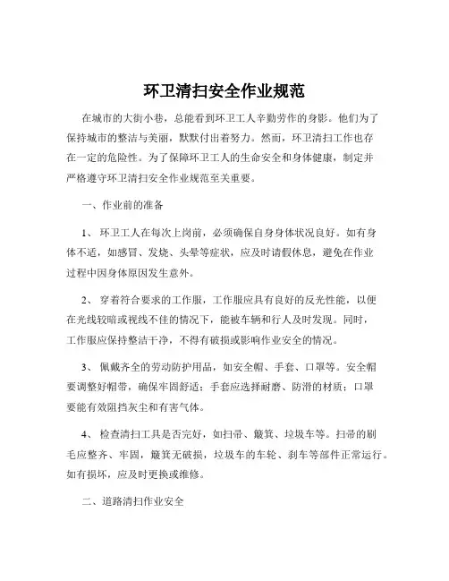 环卫清扫安全作业规范