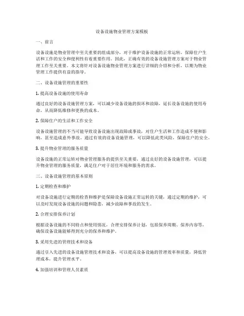设备设施物业管理方案模板