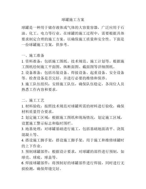 球罐施工方案