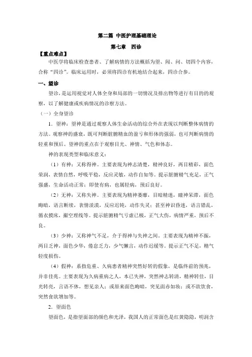 中医护理学第七章四诊