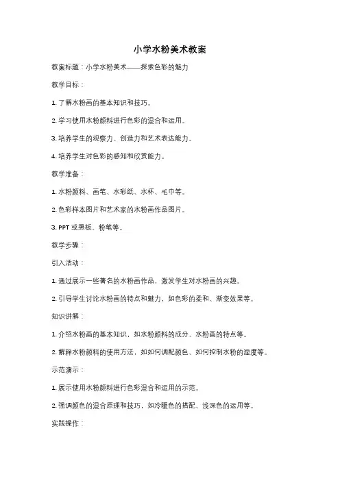 小学水粉美术教案