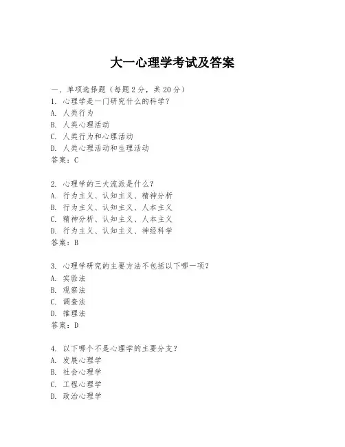 大一心理学考试及答案