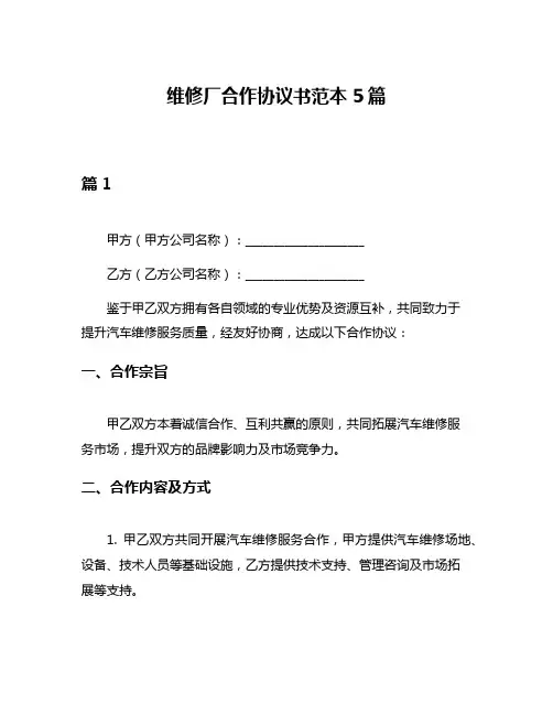 维修厂合作协议书范本5篇