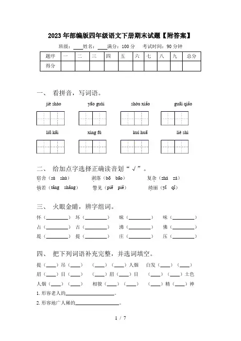 2023年部编版四年级语文下册期末试题【附答案】