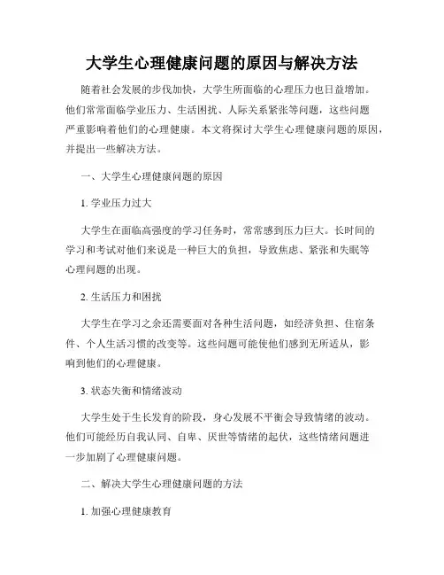 大学生心理健康问题的原因与解决方法