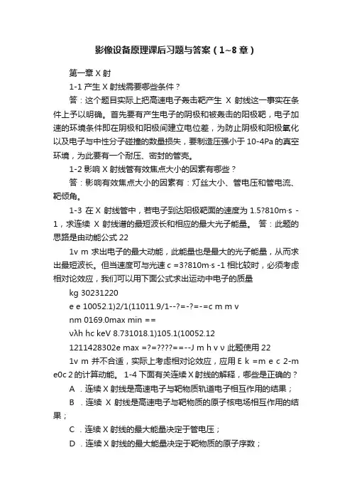 影像设备原理课后习题与答案（1~8章）