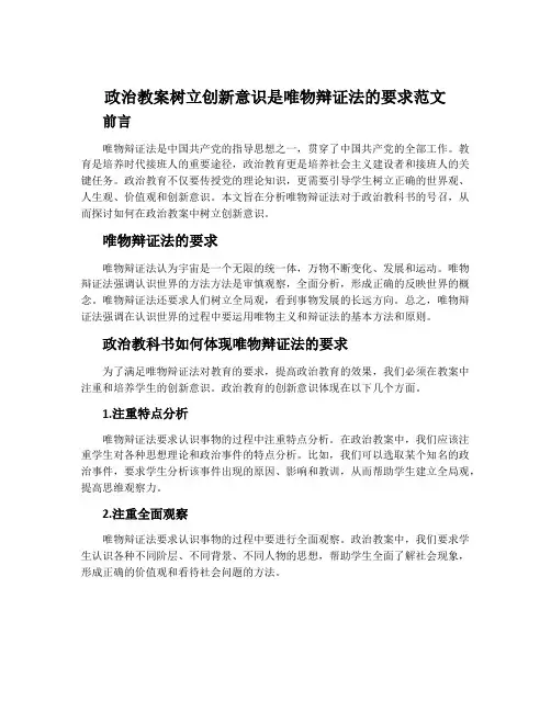 政治教案树立创新意识是唯物辩证法的要求范文