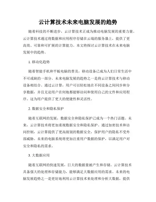 云计算技术未来电脑发展的趋势