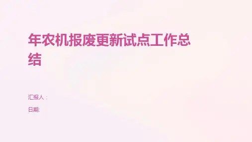 年农机报废更新试点工作总结