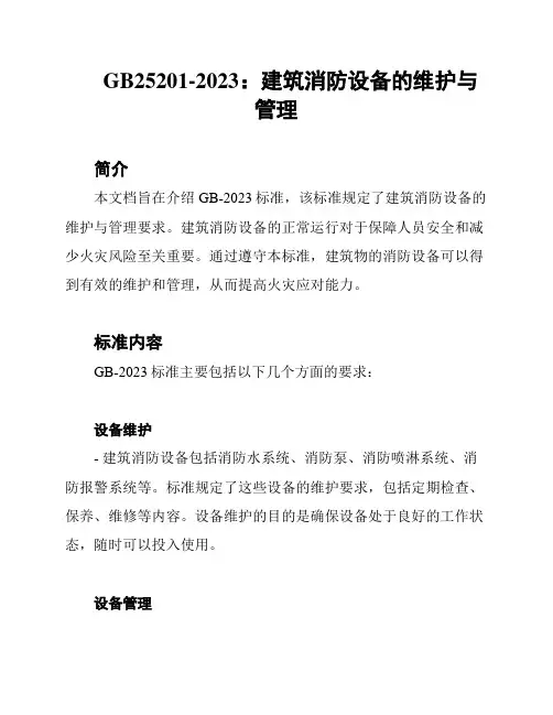 GB25201-2023：建筑消防设备的维护与管理