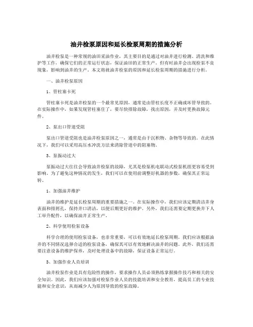 油井检泵原因和延长检泵周期的措施分析