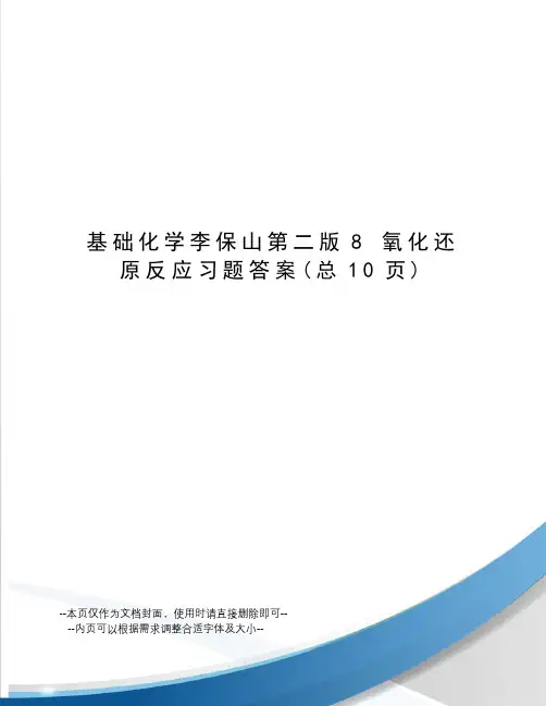 基础化学李保山第二版8氧化还原反应习题答案