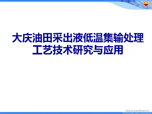 01-大庆油田采出液低温集输处理工艺技术研究与应用-1
