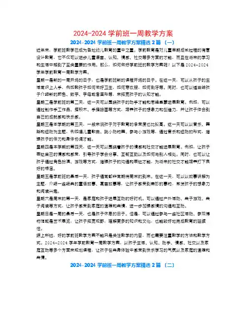 2024-2024学前班一周教学计划2篇