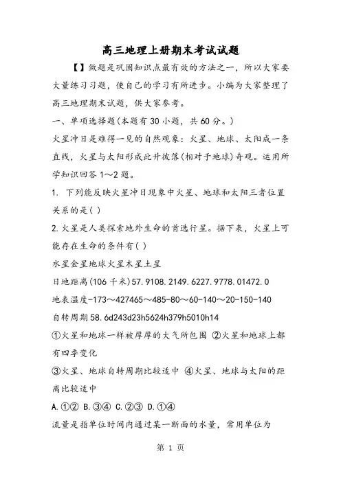 2019高三地理上册期末考试试题精品教育.doc