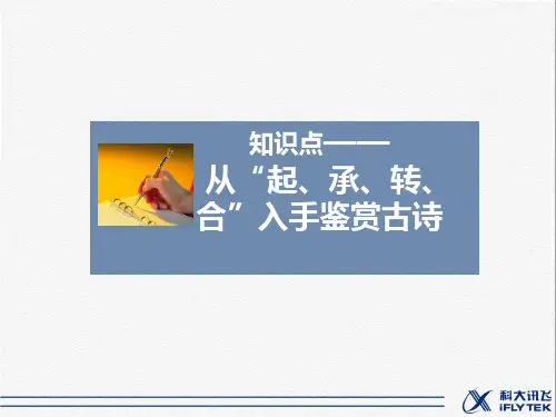 知识点——从“起、承、转、合”入手鉴赏古诗