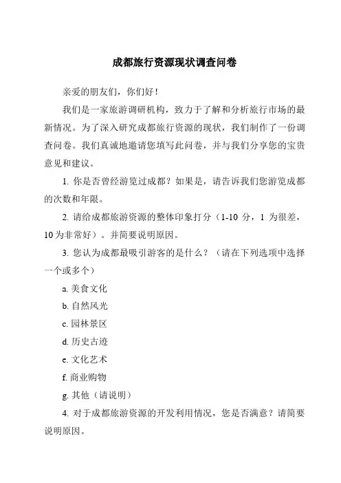 成都旅行资源现状调查问卷